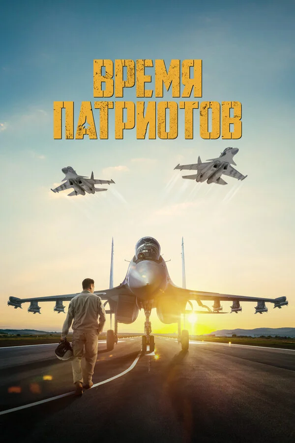 Время патриотов постер